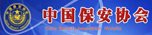 中國(guó)保安