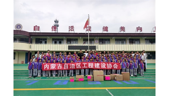 內(nèi)蒙古自治區(qū)工程建設(shè)協(xié)會(huì)積極開(kāi)展捐資助學(xué)活動(dòng)助力教育事業(yè)發(fā)展